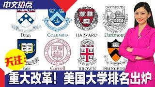 美国大学最新排名出炉 进行40年来最大改革