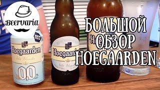 Hoegaarden. Большой обзор  (beervaria)