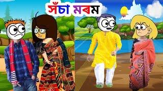 সঁচা মৰম ️ / mising cartoon video / missing cartoon video / mising comedy video / missing cartoon