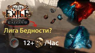 Как я Фармлю 12+ Дивайнов в Час (PoE 3.25)