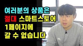 스마트스토어, 네이버 쇼핑  1페이지의 현실