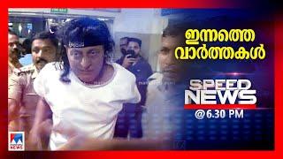 സ്പീഡ് ന്യൂസ് 06.30 PM, ജനുവരി 09, 2025 | Speed News