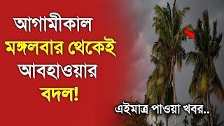 আবহাওয়ার খবর আজকের, 6 January 2025, Bangladesh Weather Report