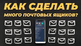 Как сделать много почтовых ящиков? Почта для фермы аккаунтов со своим доменом