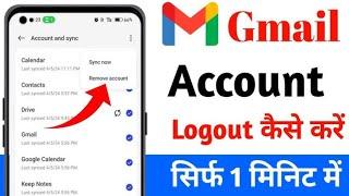 Gmail Logout Kaise Kare 2024 | Gmail Account Logout Kaise Kare | How to logout Gmail from phone