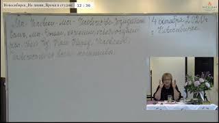 04. 10. 2020. Надежда Токарева. Война за Мироздание. Фрагмент семинара.