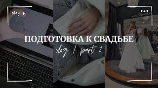 Подготовка к свадьбе ч.2 | Выиграла платье МэриТрюфель | Заказ с Ali | Распаковки | Пригласительные