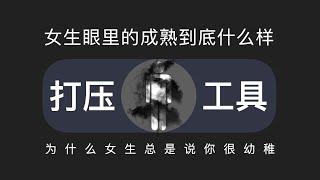 为什么女生总是说男人幼稚，她们说的成熟到底是什么