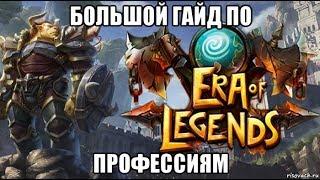 [ERA of LEGENDS] Большой полный гайд по профессиям.