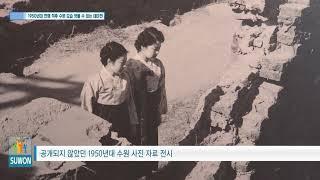 1950년대 전쟁 직후 수원 모습 엿볼 수 있는 테마전 개최