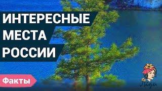 Достопримечательности России, которые стоит увидеть! | Интересные места России