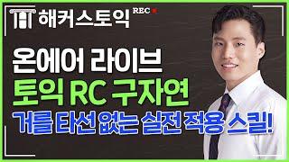 토익rc "자연"스럽게 만점으로 가는 스킬 대공개! ※ 토익 시험 전 필수 시청 ※ | 해커스 토익 구자연 | 온에어 라이브