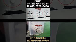 동구전자 DG808F3M 직수연결 설치법입니다. #커피자판기 #커피머신 #믹스커피