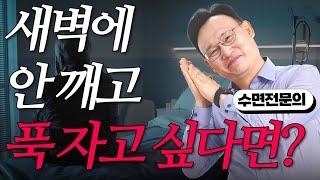 338화. 자다가 자꾸 새벽에 깨는 원인과 통잠 자는 법 이 영상이면 됩니다!