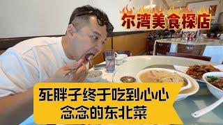 #尔湾生活白皮书  尔湾美食探店，死胖子终于吃到这家东北菜