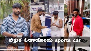 ಬಿಕ್ಷುಕ ಓಡಾಡೋದು sports car || Sanjeev SSR || kannada || short movie