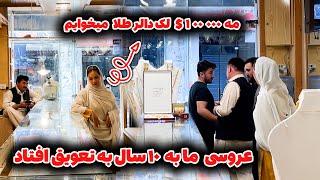 We Have Postpond Our Wedding To The 10 Years Latter || عروسی ما به ۱۰ سال به تعویق افتاد