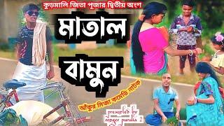 মাতাল বামুন // matal bamun // কুড়মালি জিতা পূজার দ্বিতীয় অংশ @RONGERPURULIA2 #আঁকুর_সিজা_কমেডি