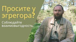 Орлин. Как правильно просить у эгрегора