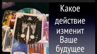 ЧТО ДЕЛАТЬ⁉️ Какое действие изменит Ваше будущееТиана Новое Таро
