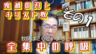 【キリスト教】祈りとは？「鬼滅の刃」を見て牧師が思ったこと。その１