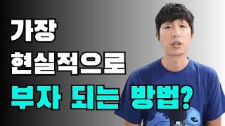 직장인이 부자되려면 절대 놓쳐선 안 될 방법! 주식이 가장 쉽습니다