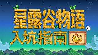 【星露谷物語】全网最详细的新手指南 | 4K #stardewvalley