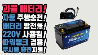 파워뱅크 주행충전기 중복투자 하지마! 배터리 방전! 걱정없는 국산 괴물 자동차 배터리! 차박캠핑 문제없고 파워뱅크처럼 쓴다.! 차량성능은 덤으로 개선! KOREA POWERBANK