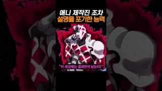 애니 제작진 조차 설명을 포기했다는 난해한 능력