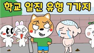 학교에 꼭 있는 일진 충 유형  7가지