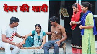 #देवर की #शादी  #haryanvi #natak #episodes Reena Balhara #balhara on Balhara Sanskar