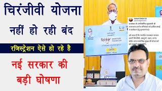 चिरंजीवी योजना हो रही है शुरू | Chiranjeevi Yojana start in Rajasthan | Chiranjeevi Yojana 2024