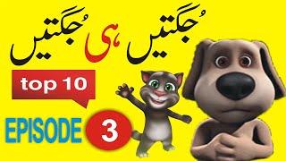 Non Stop Jugtain | Top 10 Jugtain | Faisalabadi Jugtaan | Stage Drama Ki Jugtain | Jugat Bazi Eps 3