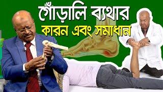 গোড়ালি ব্যথার কারন এবং এর সমাধান/ Bangla Health Tips