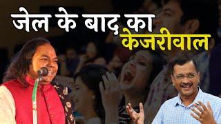 जेल के बाद केजरीवाल | Hasya Kavi Shambhu Shikhar | Hasya Kavi Sammelan | Laughter Show