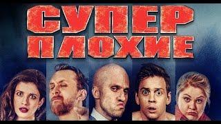 "СУПЕРПЛОХИЕ" фильм 2016 | ДАНИЛА ЯКУШЕВ, АЛЕКСАНДР СОКОЛОВСКИЙ, ДМИТРИЙ СУВОРОВ