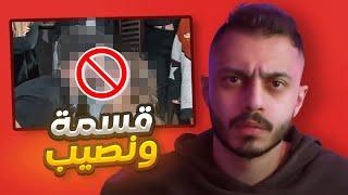 هذا البرنامج لازم يوقف عند حده ! | قسمة ونصيب