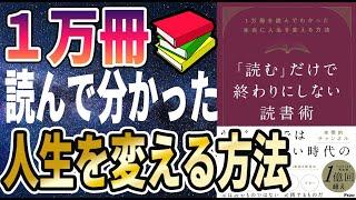 【出版記念】「「読む」だけで終わりにしない読書術 1万冊を読んでわかった本当に人生を変える方法」を世界一わかりやすく要約してみた【本要約】