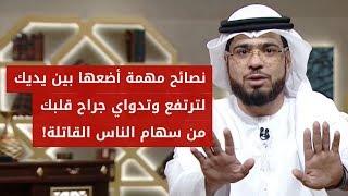 إذا استوطنت السهام صدرك: وأثقلت الدنيا وكلام الناس قلبك اتبع الإرشادات التالية من الشيخ د. وسيم يوسف