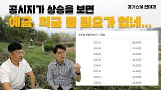 공시지가 상승? 하락? 가격 상승을 공시지가를 통해 미리 알 수 있어요~~ 세금 기준을 나타내는 공시지가의 비밀!!