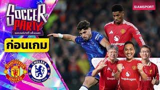 LIVEก่อนเกม แมนฯ ยูไนเต็ด vs เชลซี l ซอคเกอร์ ปาร์ตี้ ขยี้บอลสด l 2024/25 EP10 l SIAMSPORT