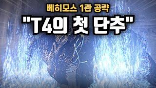 "여기가 찐입니다." 베히모스 1관문 완벽 공략｜로스트아크