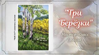 Картина маслом "Три Берёзки"/живопись маслом/для начинающих/Марина Бердник