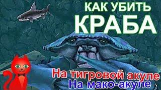 КАК УБИТЬ КРАБА в Hungry Shark Evolution. Тигровая акула, Акула мако против краба (МОРТАЛ КОМБАТ).