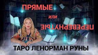 Прямые и перевернутые значения карт и рун. Таро. Ленорман. Руны.
