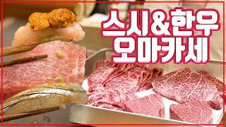 [맛객리우] 스시와 한우를 같이 먹을 수 있는 스시오마카세!!! (충무로 스시이소)