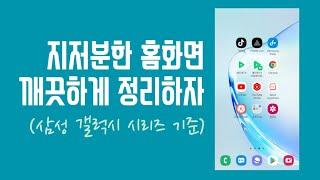 삼성 갤럭시폰 홈 화면 설정편 - 지저분한 홈 화면 깨끗하게 정리하자.