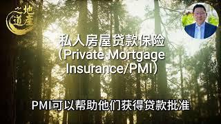 68 私人房屋贷款保险（Private Mortgage InsurancePMI）