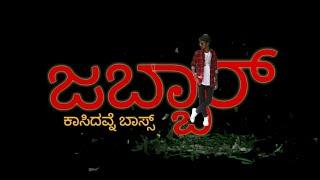 Kannada short movie "JABBAR " kasidavne boss