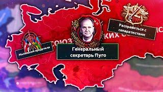 ВОЗРОДИТЬ СССР В HOI4: Red Dusk